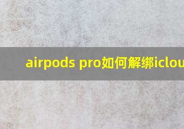 airpods pro如何解绑icloud